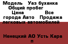  › Модель ­ Уаз буханка  › Общий пробег ­ 100 › Цена ­ 75 000 - Все города Авто » Продажа легковых автомобилей   . Ненецкий АО,Усть-Кара п.